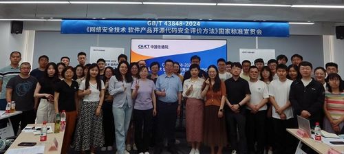 國家標準宣貫會圓滿召開，聚焦網(wǎng)絡(luò)安全技術(shù)與開源代碼安全評價方法
